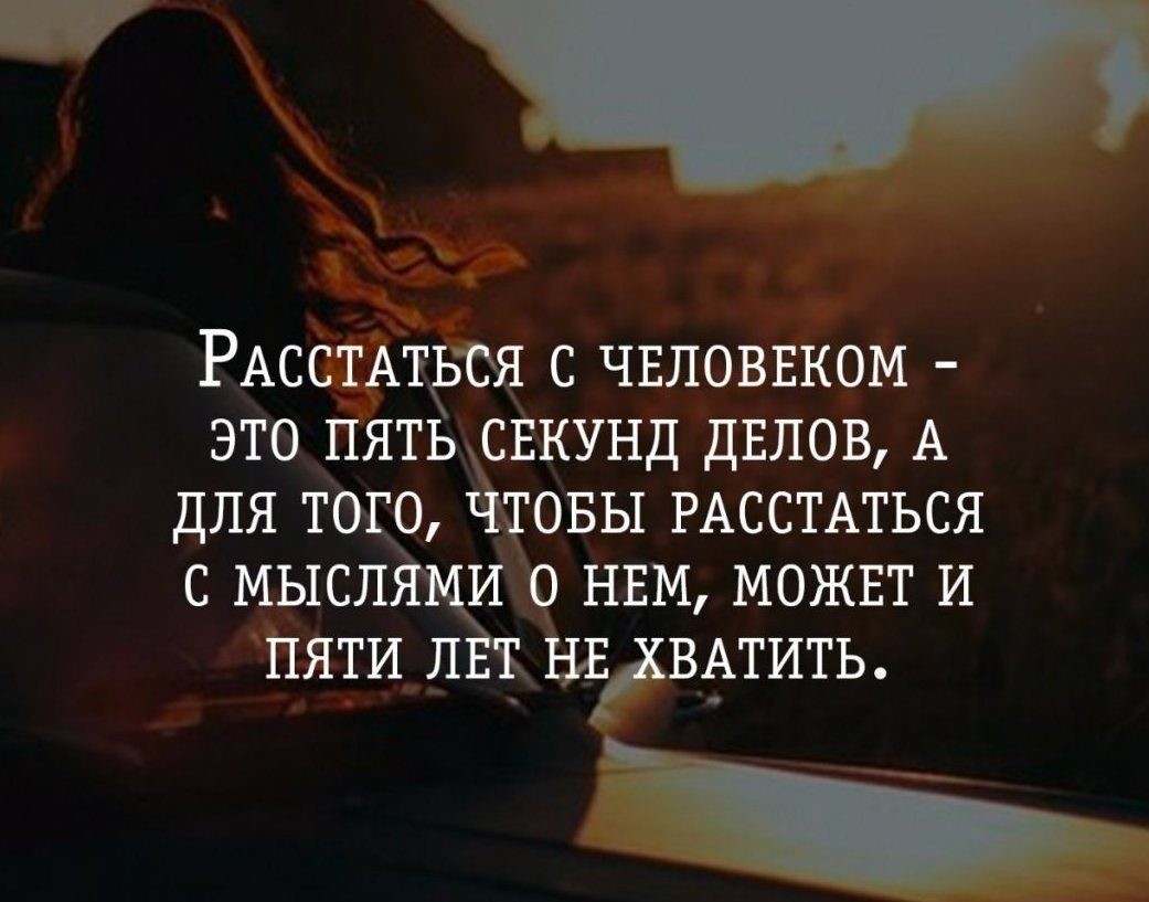 Очень больно расставаться. Высказывания о расставании. Мудрые слова про расставание. Красивые выражения о расставании. Цитаты про расставание.